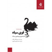 قوی سیاه نسیم نیکلاس طالب ترجمه محمد ابراهیم محجوب انتشارات آریانا قلم